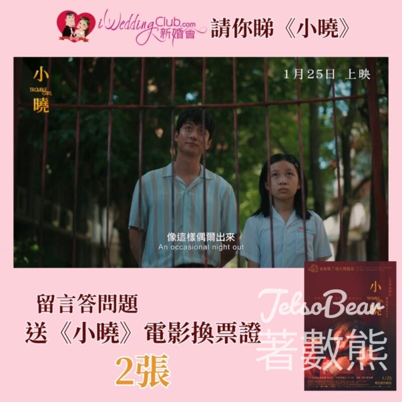 iWedding Club新婚會 #有獎遊戲 送《小曉》電影換票證 - Jetso Bear