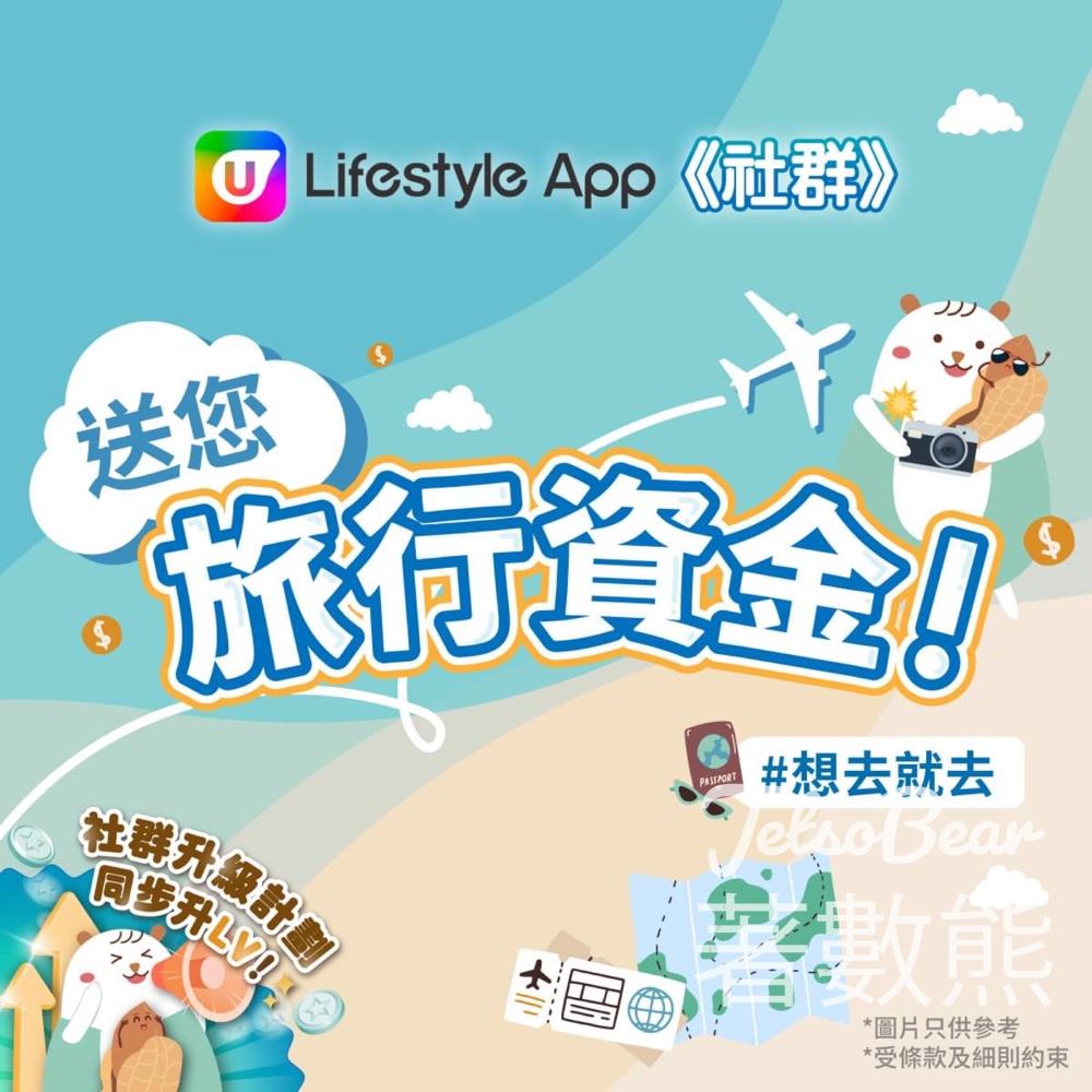 U Lifestyle 社群 #有獎遊戲 送100份 百貨公司現金券 - Jetso Bear