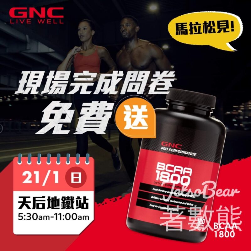 GNC 免費派發 BCAA運動保健品 - Jetso Bear