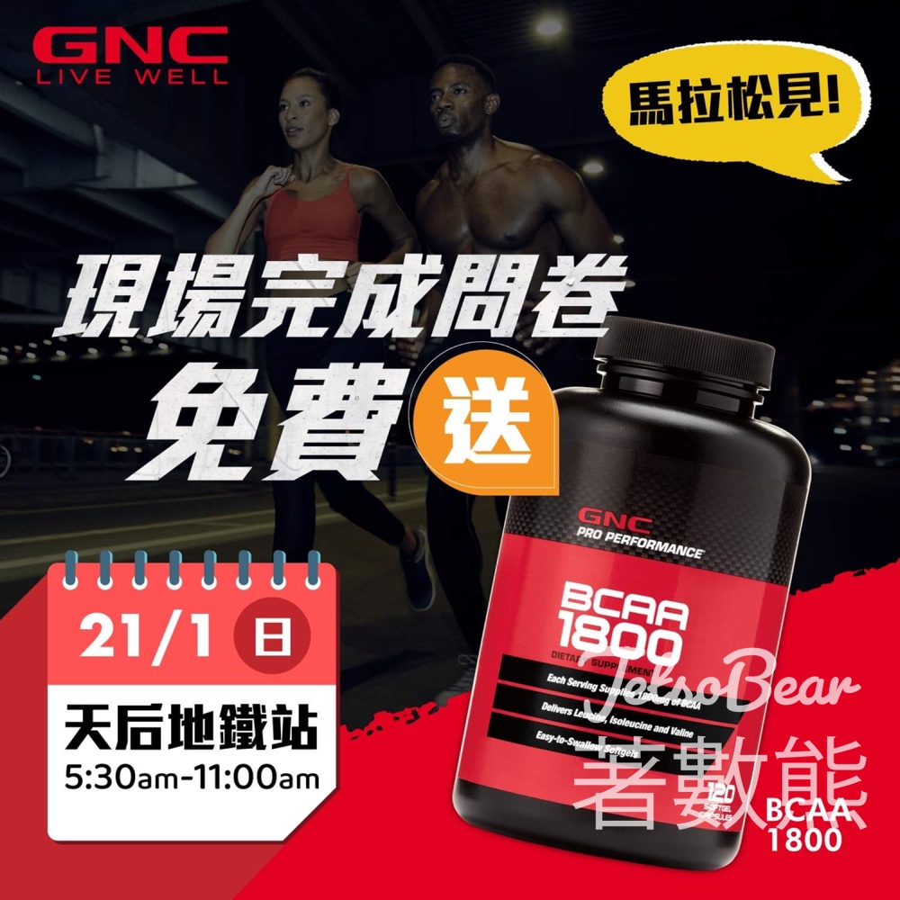 GNC 免費派發 BCAA運動保健品 - Jetso Bear
