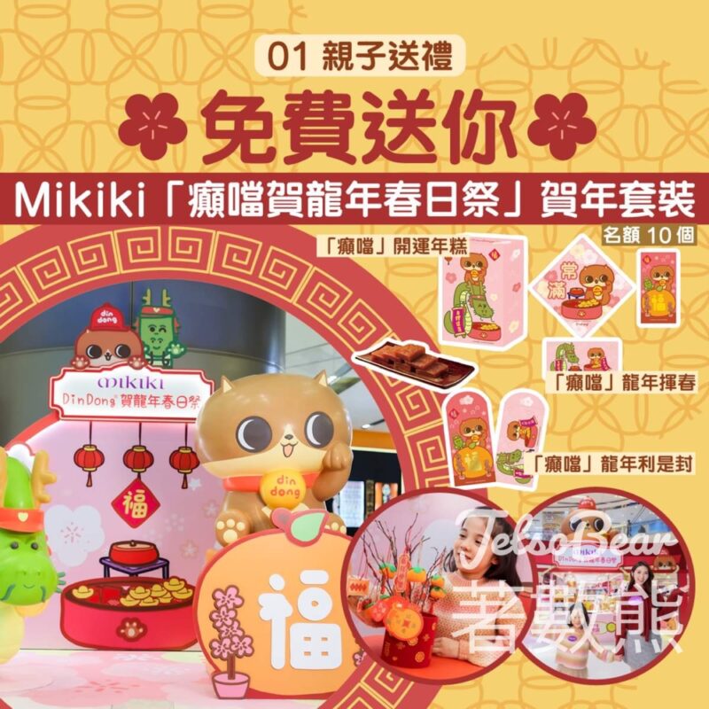 01親子 #有獎遊戲 送「癲噹賀龍年春日祭」新春賀年套裝 - Jetso Bear