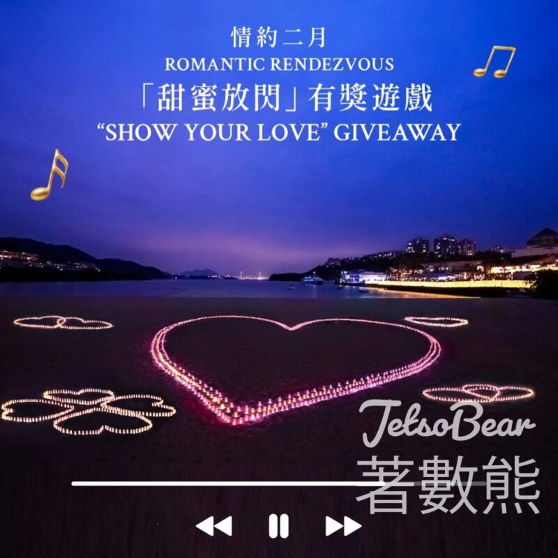 香港愉景灣 #有獎遊戲 送免費船飛及豐富禮物 - Jetso Bear