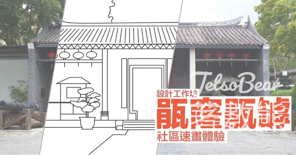 九龍城主題步行徑 設計工作坊 瓹窿瓹罅 社區速畫體驗 - Jetso Bear