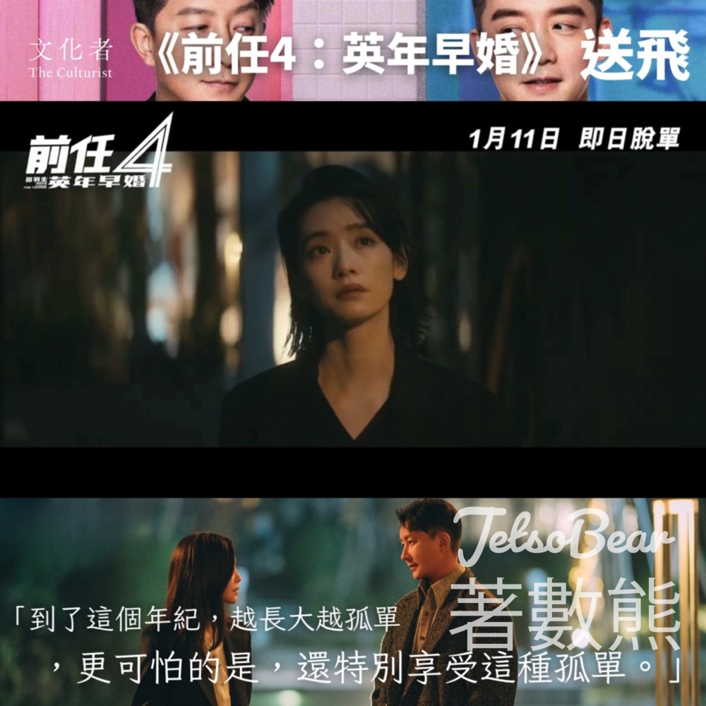 The Culturist 文化者 #有獎遊戲 送《前任4：英年早婚》戲飛 - Jetso Bear