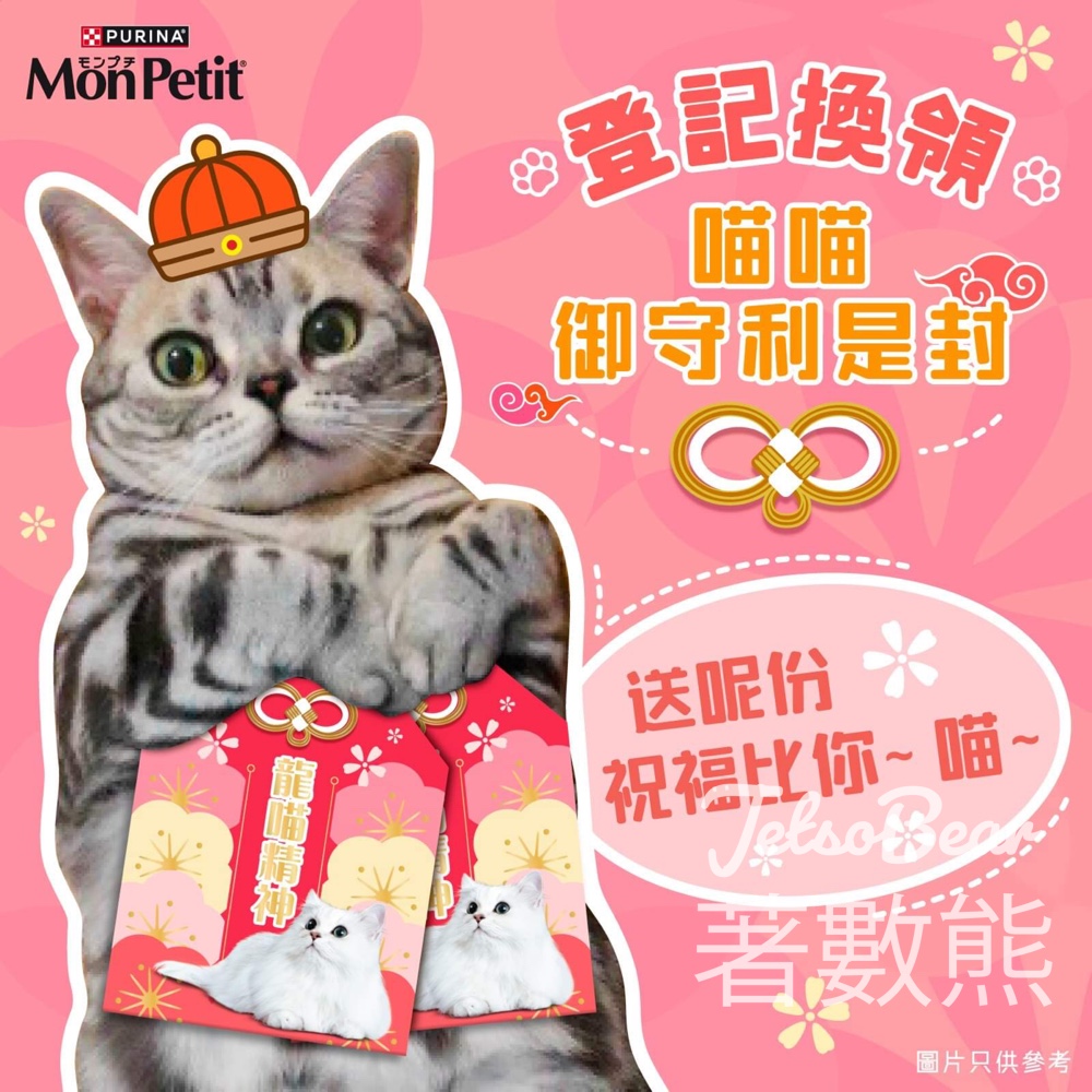 MonPetit 免費贈送 880份 喵喵御守利是封 - Jetso Bear