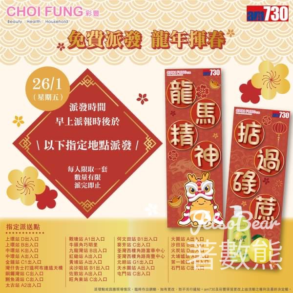 免費派發 彩豐 x am730揮春 - Jetso Bear