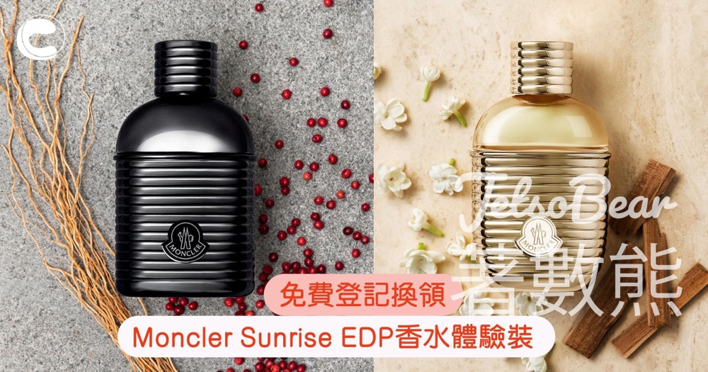 免費換領 Moncler Sunrise EDP 香水體驗裝 - Jetso Bear