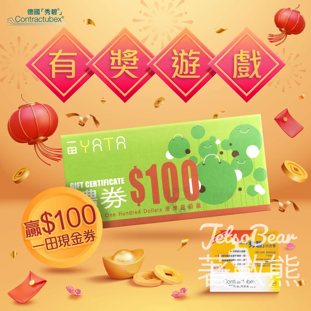 德國秀碧 #有獎遊戲 送$100一田現金券 - Jetso Bear