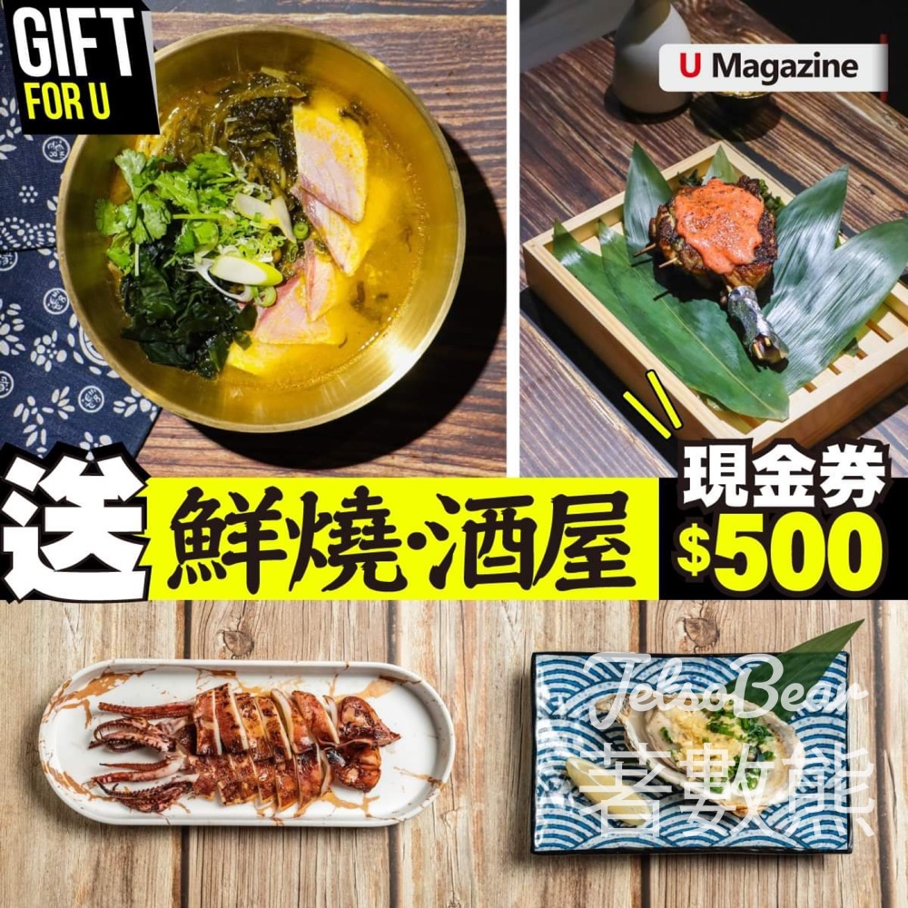 U Magazine #有獎遊戲 送鮮燒 • 酒屋現金券$500 - Jetso Bear