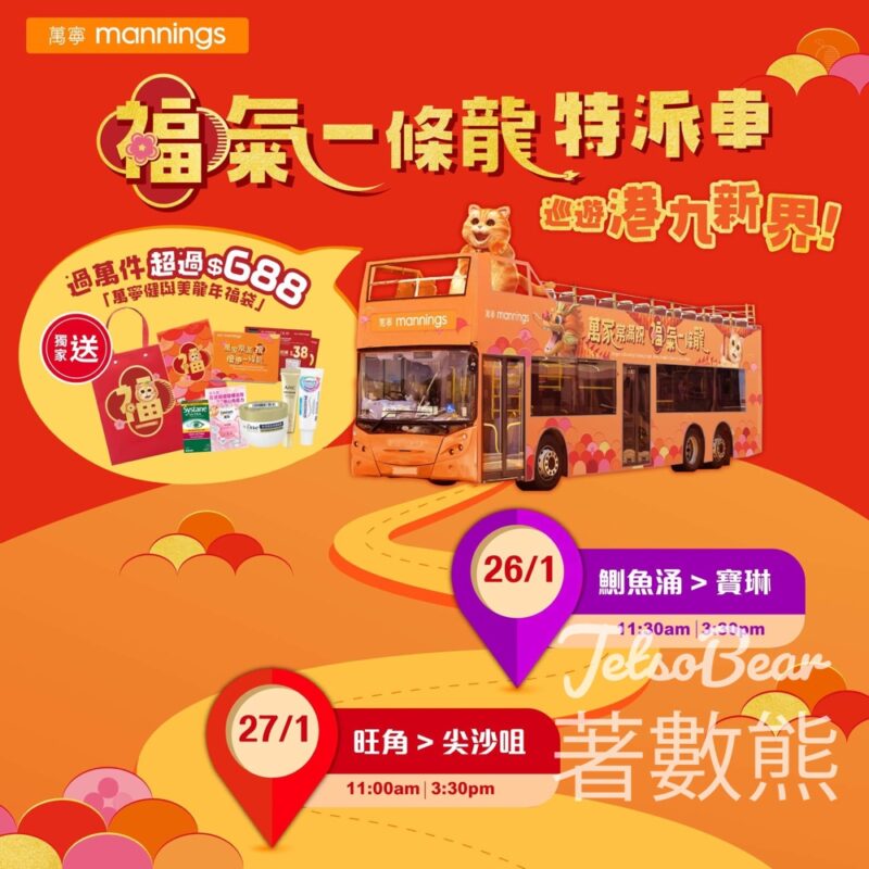 萬寧 福氣一條龍特派車 免費派發 萬寧健與美龍年福袋 - Jetso Bear
