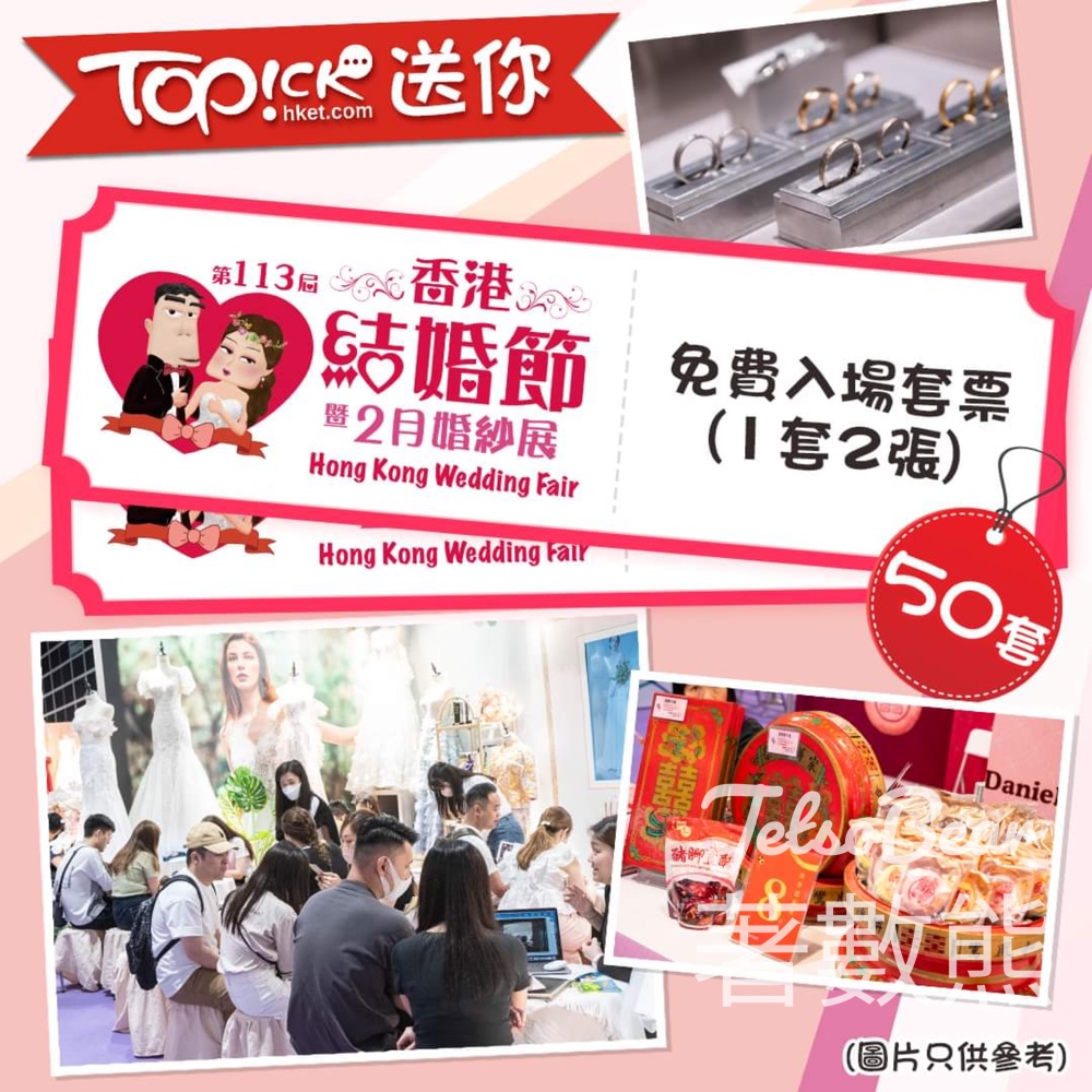 TOPick #有獎遊戲 送50套 第113屆香港結婚節暨2月婚紗展免費入場套票 - Jetso Bear