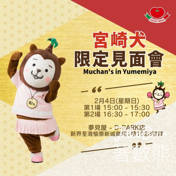 夢見屋 宮崎犬Mu-chan見面會 免費派發 精美禮品 - Jetso Bear