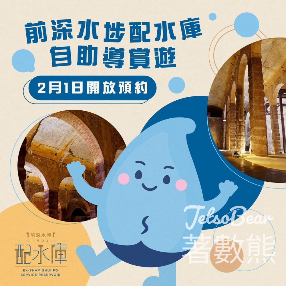 免費預約 「前深水埗配水庫」自助導賞遊 - Jetso Bear