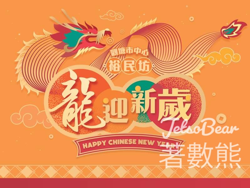 YM² 裕民坊 龍迎新歲 年宵市集 - Jetso Bear