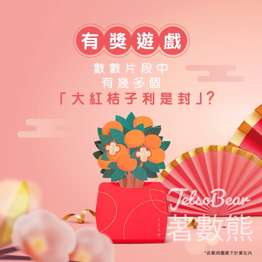 HomeSquare #有獎遊戲 送提升福氣利是封 - Jetso Bear