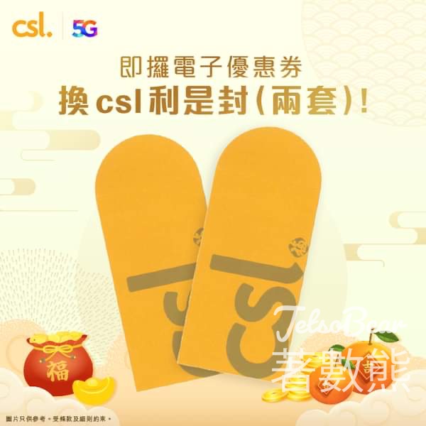 免費領取 csl 利是封 - Jetso Bear