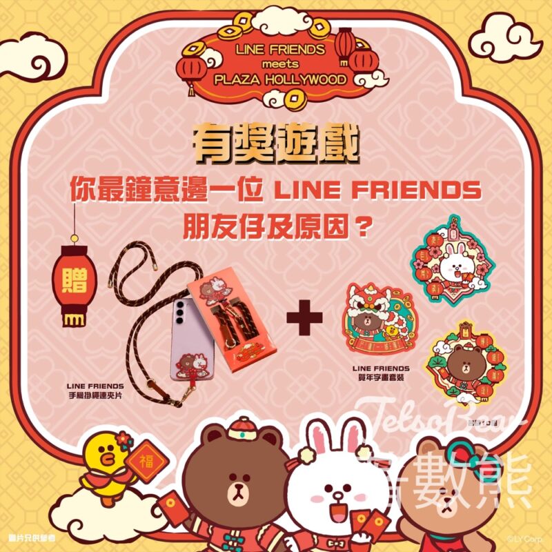 荷里活廣場 #有獎遊戲 送LINE FRIENDS 手機掛繩連夾片、賀年字畫套裝 - Jetso Bear