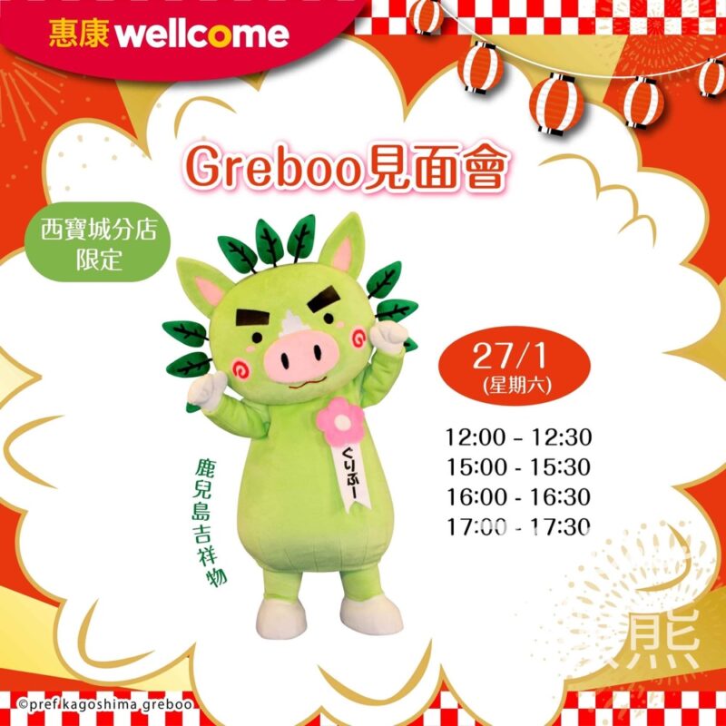 惠康 Greboo見面會 免費派發 小禮物 - Jetso Bear