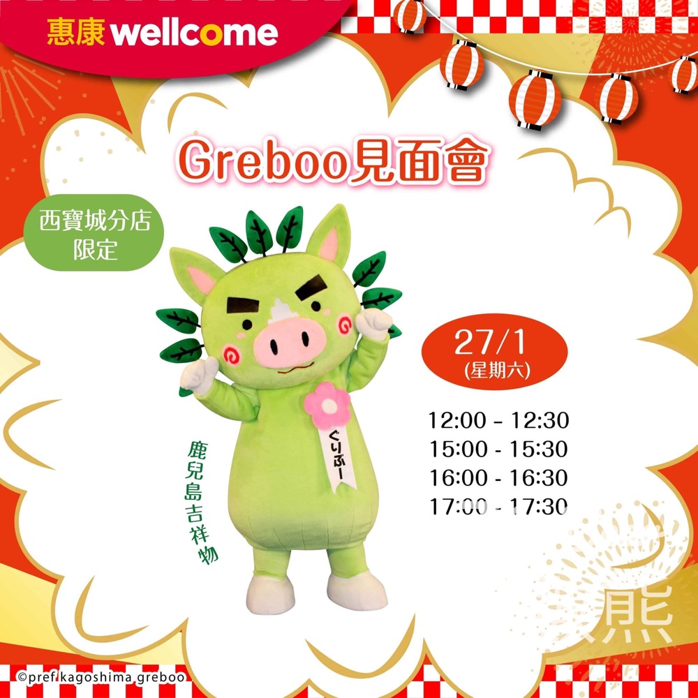 惠康 Greboo見面會 免費派發 小禮物 - Jetso Bear