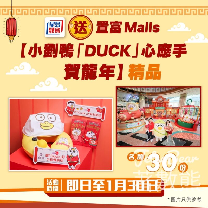 星島頭條 #有獎遊戲 送30份 置富Malls 小劉鴨「DUCK」心應手賀龍年精品 - Jetso Bear
