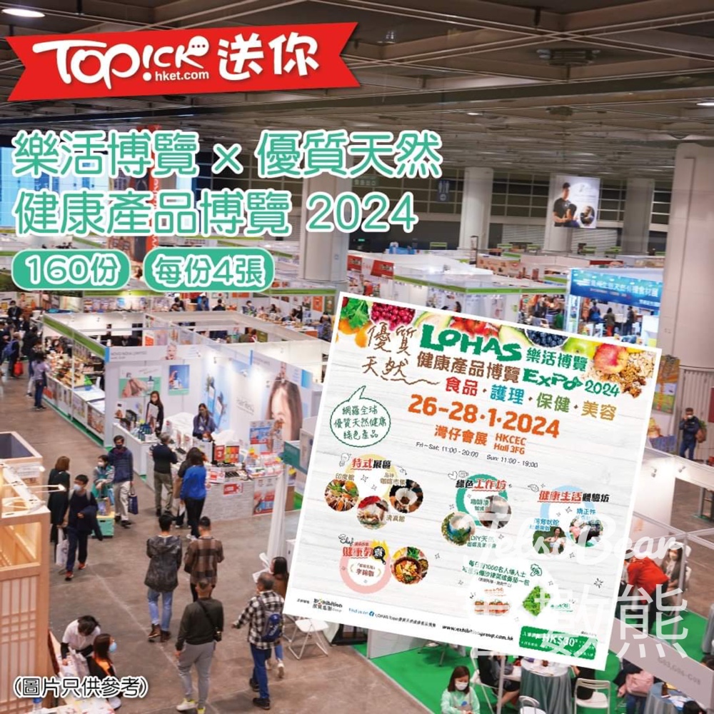 TOPick #有獎遊戲 送640張 樂活博覽 x 優質天然健康產品博覽 2024門票 - Jetso Bear