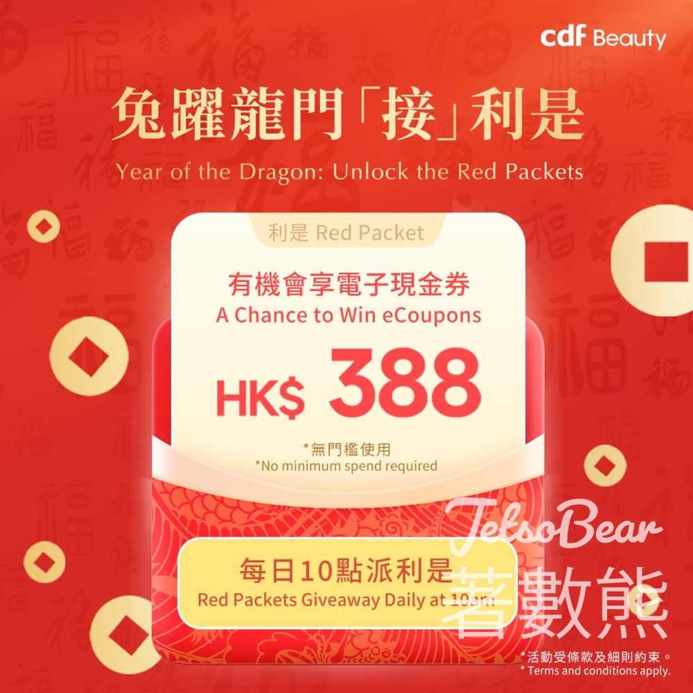 cdf Beauty線上商城兔躍龍門「接」利是遊戲 賞高達HK$388現金券 - Jetso Bear