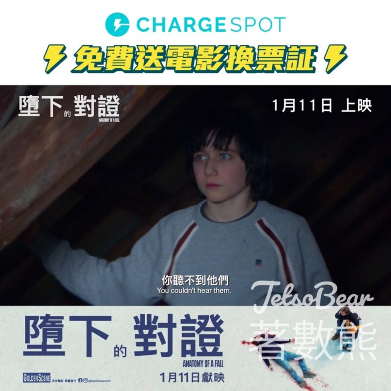 ChargeSpot #有獎遊戲 送 《墮下的對證》電影換票証 - Jetso Bear