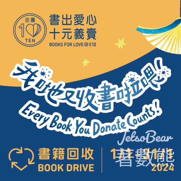 「書出愛心 十元義賣」全港收書大行動 - Jetso Bear