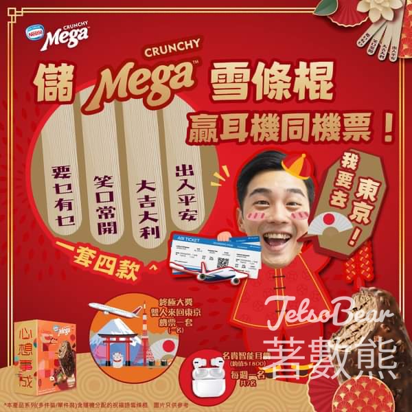 儲MEGA「幸運籤」雪條棍 贏取名貴智能耳機及機票禮券 - Jetso Bear