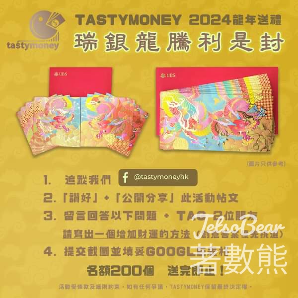 Tasty Money #有獎遊戲 送200份 UBS瑞銀集團精美利是封套裝 - Jetso Bear
