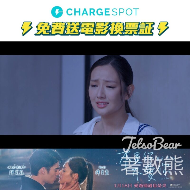 ChargeSpot #有獎遊戲 送《不是你不愛你》電影換票証 - Jetso Bear