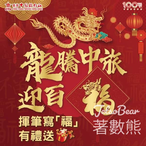 香港中旅社 龍騰中旅迎百福活動 送小禮物 - Jetso Bear