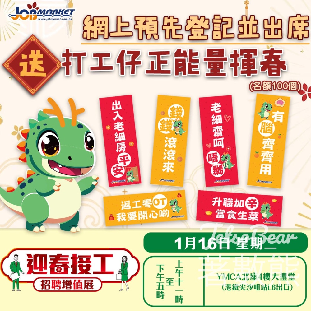JobMarket 迎春接工招聘增值展 送打工仔正能量揮春及JobMarket限量版月曆 - Jetso Bear