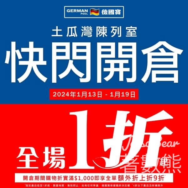 德國寶快閃開倉 全場一折起 - Jetso Bear