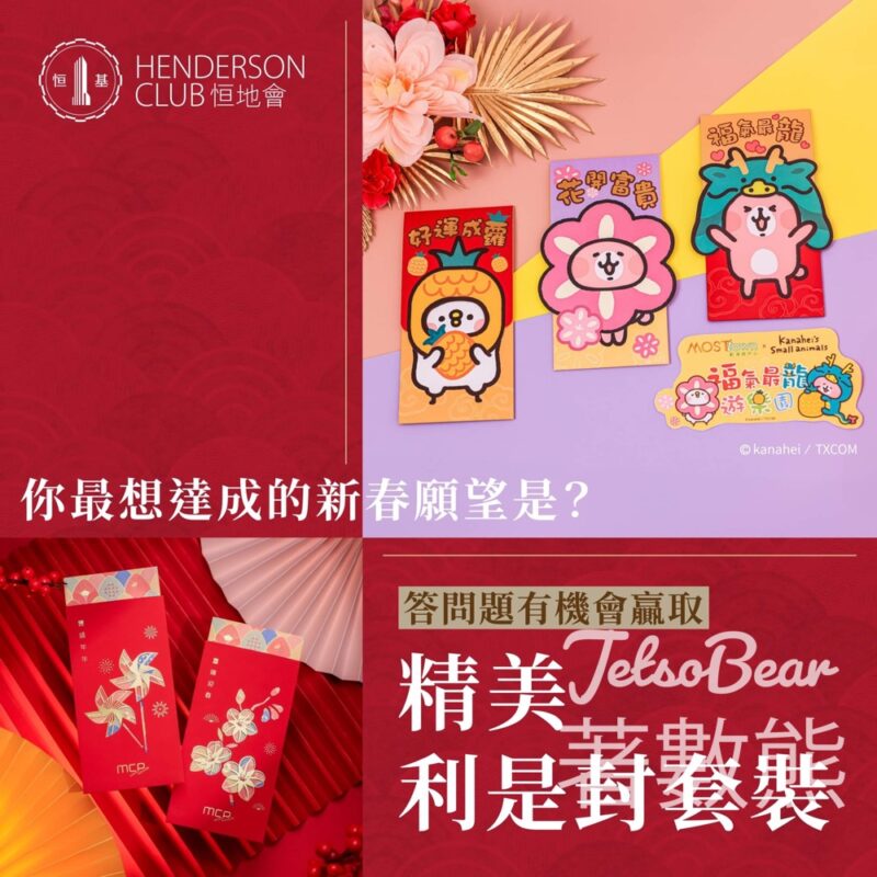 Henderson Club 恒地會 #有獎遊戲 送龍年限定利是封 - Jetso Bear