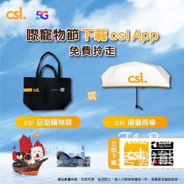 香港寵物節2024 下載 csl App 送購物袋或縮骨遮 - Jetso Bear
