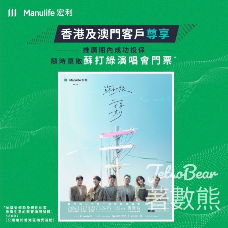 宏利客戶尊享抽獎 蘇打綠演唱會門票 - Jetso Bear