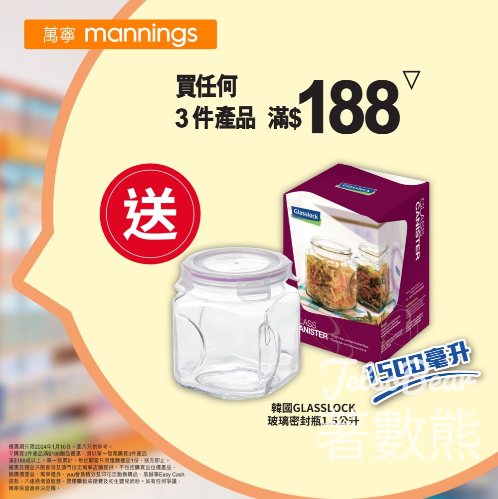 萬寧 買任何3件產品滿$188 送韓國GLASSLOCK玻璃密封瓶 - Jetso Bear