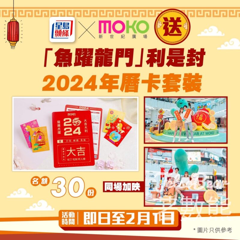 星島頭條 #有獎遊戲 送MOKO新世紀廣場「魚躍龍門」利是封及2024年曆卡套裝 - Jetso Bear