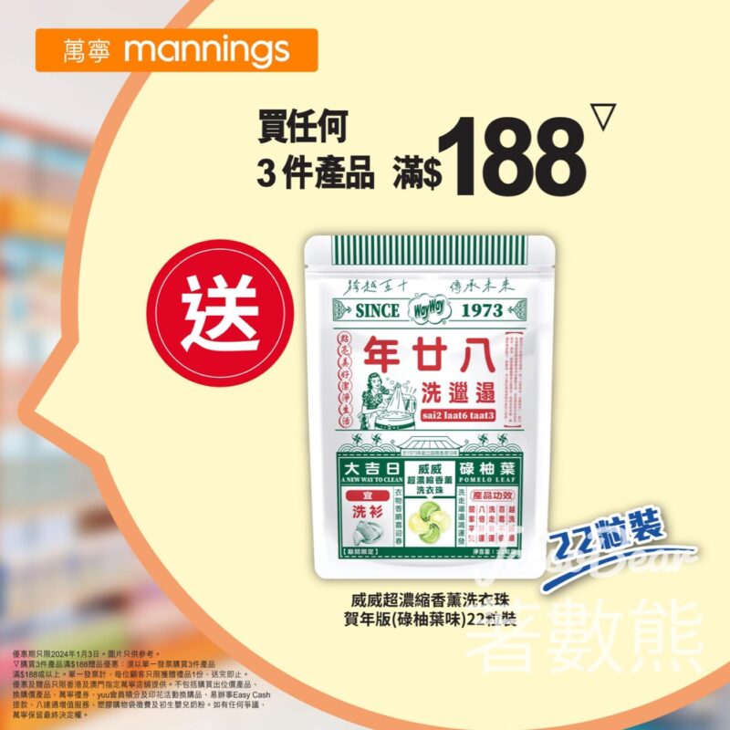 萬寧 買任何3件產品滿$188 送威威超濃縮香薰洗衣珠賀年 - Jetso Bear