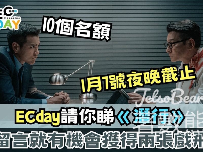 ECday #有獎遊戲 送嘅《潛行》電影戲票 - Jetso Bear