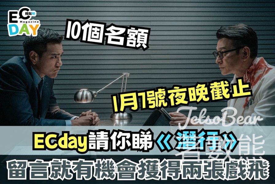 ECday #有獎遊戲 送嘅《潛行》電影戲票 - Jetso Bear