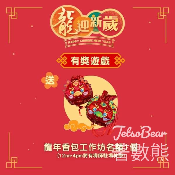 YM² 裕民坊 #有獎遊戲 送龍年香包工作坊名額 - Jetso Bear