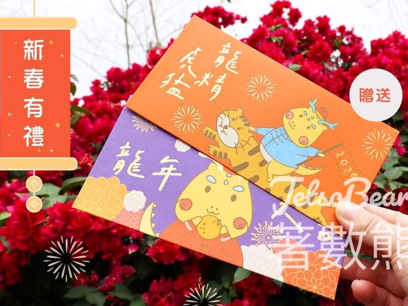九龍城主題步行徑 #有獎遊戲 送200份 步步龍利是封 - Jetso Bear