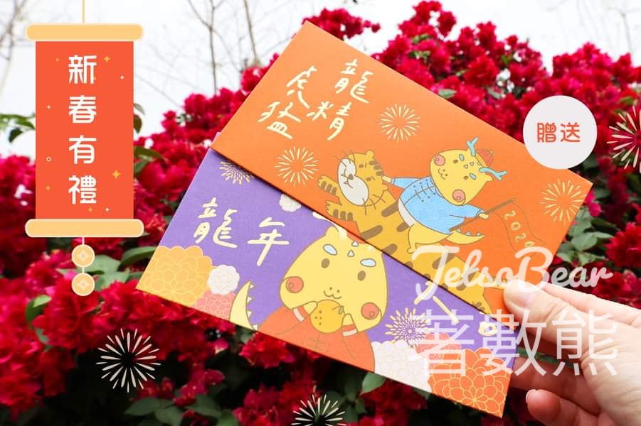 九龍城主題步行徑 #有獎遊戲 送200份 步步龍利是封 - Jetso Bear