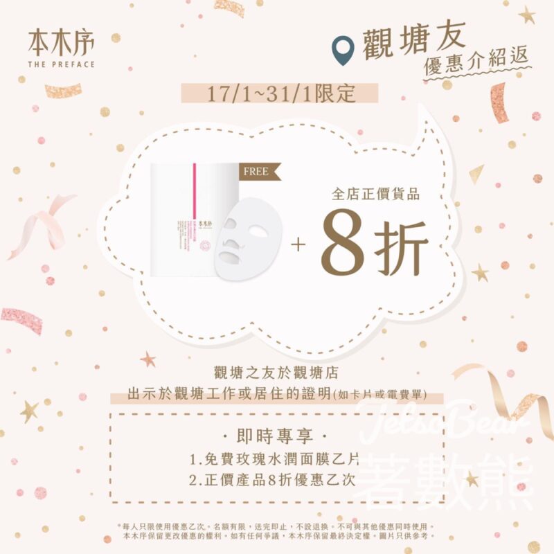 本木序 觀塘APM新店 免費領取 玫瑰水潤面膜 - Jetso Bear