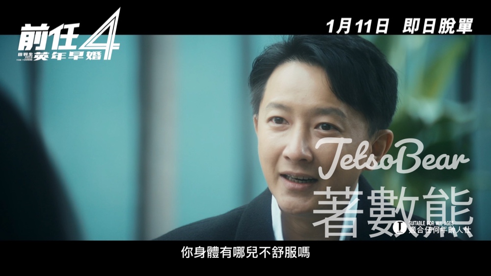 Cosmart #有獎遊戲 送《前任4：英年早婚》換票證 - Jetso Bear