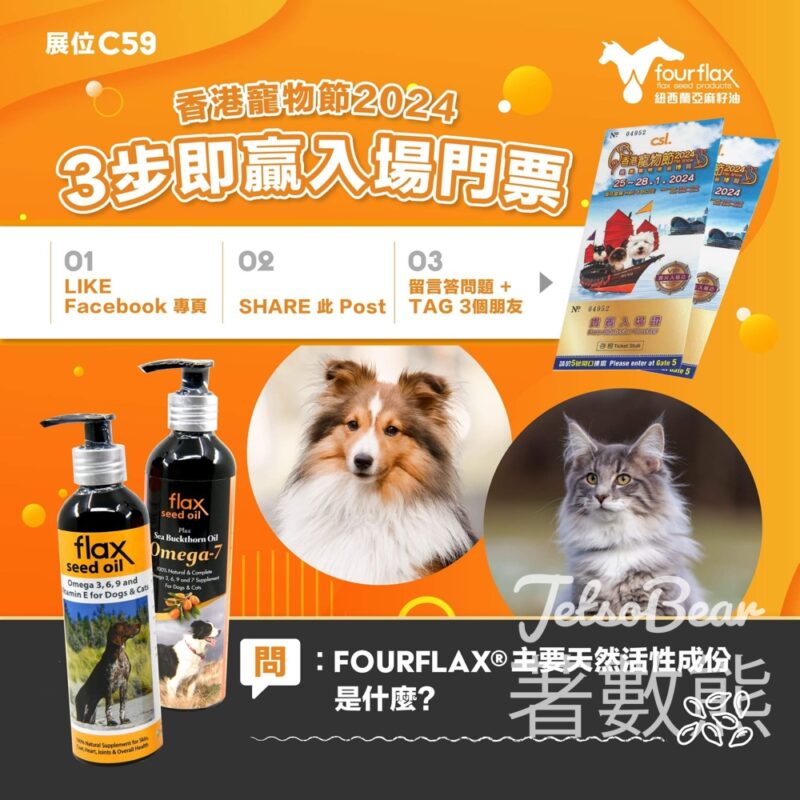 Fourflax #有獎遊戲 送30份 香港寵物節2024 入場門票 - Jetso Bear