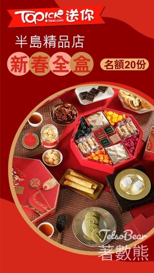 TOPick #有獎遊戲 送半島精品店新春全盒 - Jetso Bear