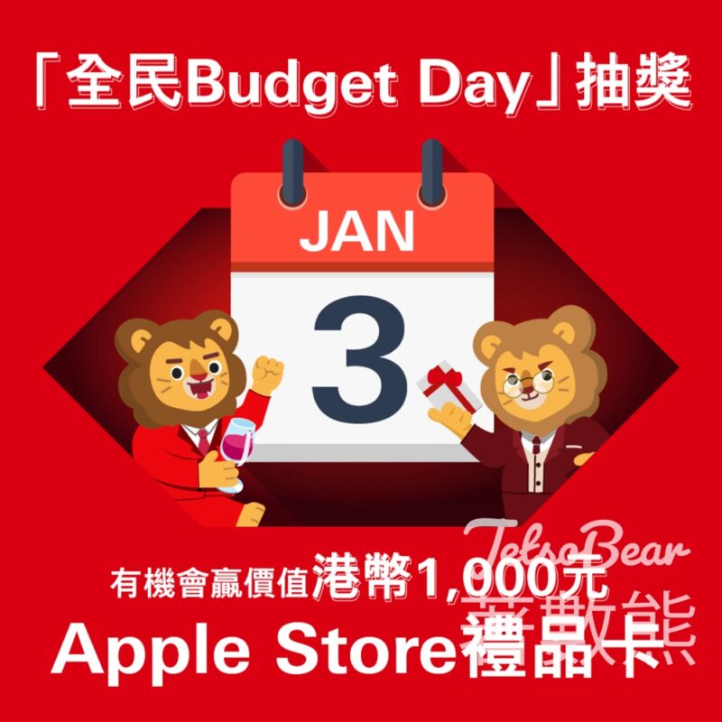 HSBC #有獎遊戲 送$1,000 Apple Store禮品卡 - Jetso Bear
